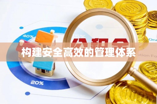 昭觉构建安全高效的管理体系