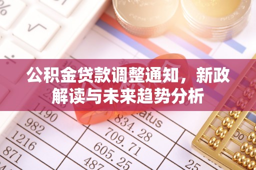 昭觉公积金贷款调整通知，新政解读与未来趋势分析