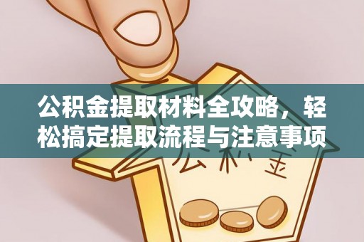 昭觉公积金提取材料全攻略，轻松搞定提取流程与注意事项