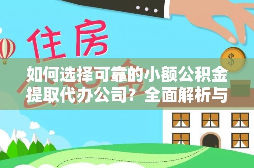 昭觉如何选择可靠的小额公积金提取代办公司？全面解析与实用指南
