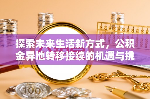 昭觉探索未来生活新方式，公积金异地转移接续的机遇与挑战