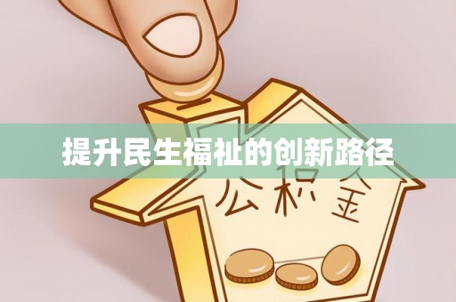 昭觉提升民生福祉的创新路径
