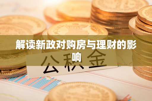 昭觉解读新政对购房与理财的影响