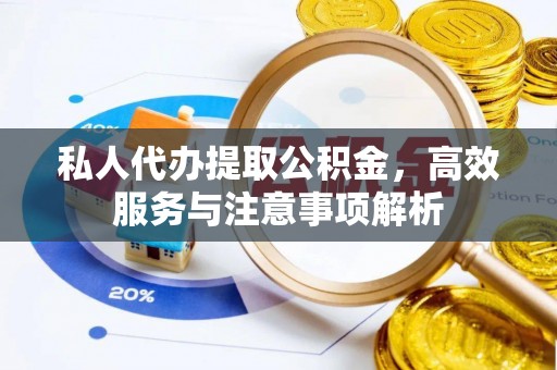 昭觉私人代办提取公积金，高效服务与注意事项解析