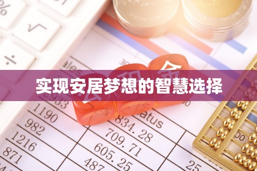 昭觉实现安居梦想的智慧选择