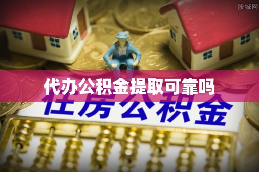 昭觉代办公积金提取可靠吗