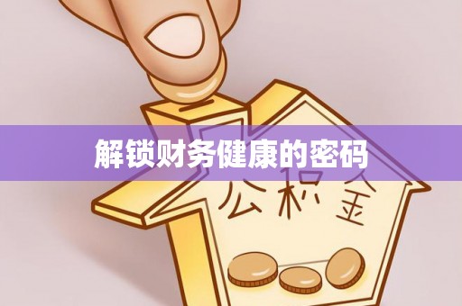 昭觉解锁财务健康的密码