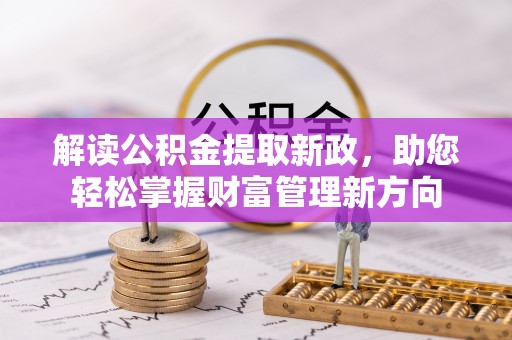 昭觉解读公积金提取新政，助您轻松掌握财富管理新方向