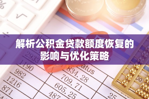 昭觉解析公积金贷款额度恢复的影响与优化策略