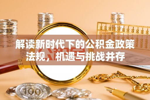 昭觉解读新时代下的公积金政策法规，机遇与挑战并存