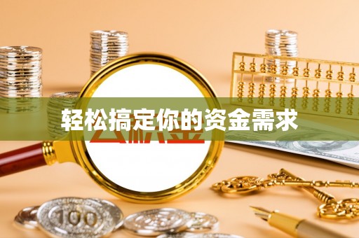 昭觉轻松搞定你的资金需求