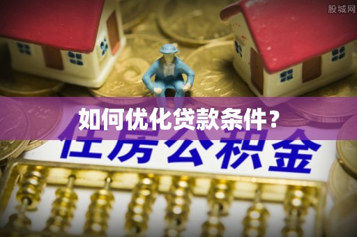 昭觉如何优化贷款条件？