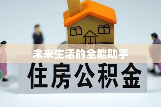 昭觉未来生活的全能助手