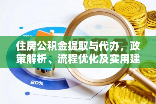 昭觉住房公积金提取与代办，政策解析、流程优化及实用建议