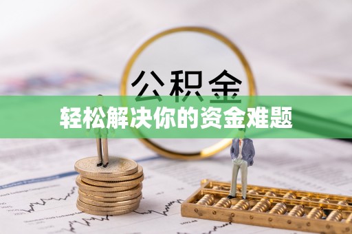 昭觉轻松解决你的资金难题