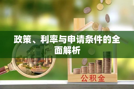 昭觉政策、利率与申请条件的全面解析