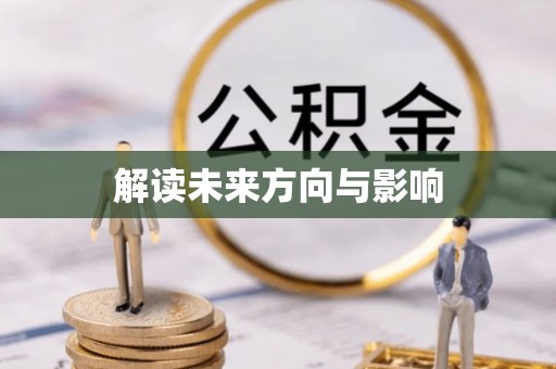 昭觉解读未来方向与影响