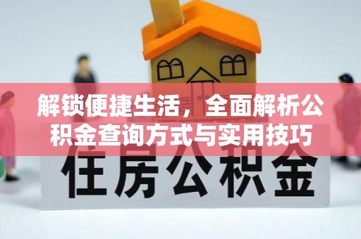 昭觉解锁便捷生活，全面解析公积金查询方式与实用技巧