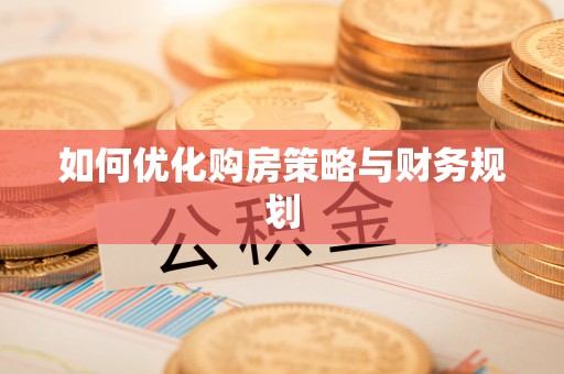 昭觉如何优化购房策略与财务规划