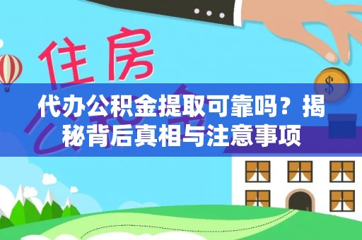 昭觉代办公积金提取可靠吗？揭秘背后真相与注意事项
