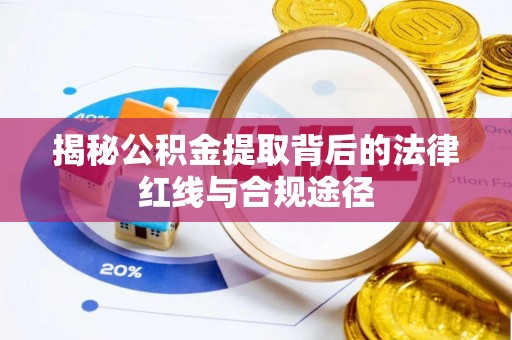 昭觉揭秘公积金提取背后的法律红线与合规途径