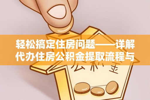 昭觉轻松搞定住房问题——详解代办住房公积金提取流程与技巧