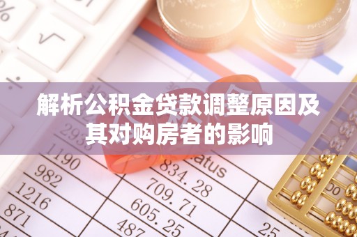 昭觉解析公积金贷款调整原因及其对购房者的影响