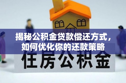 昭觉揭秘公积金贷款偿还方式，如何优化你的还款策略