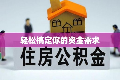 昭觉轻松搞定你的资金需求