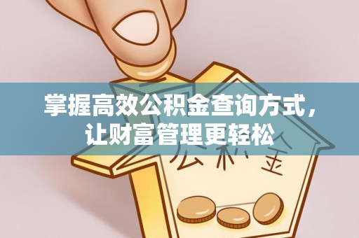 昭觉掌握高效公积金查询方式，让财富管理更轻松