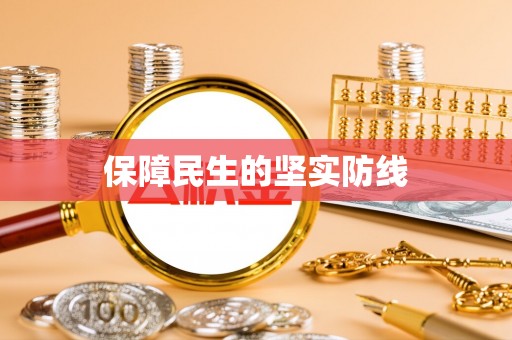 昭觉保障民生的坚实防线