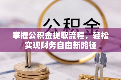昭觉掌握公积金提取流程，轻松实现财务自由新路径