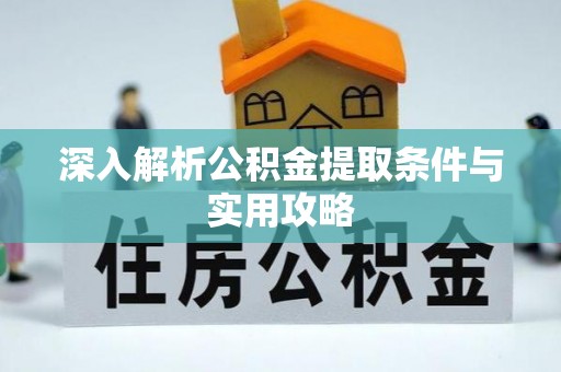 昭觉深入解析公积金提取条件与实用攻略