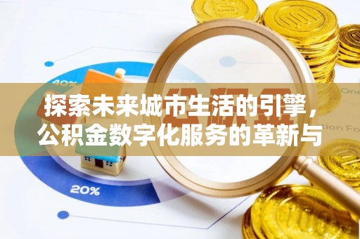 昭觉探索未来城市生活的引擎，公积金数字化服务的革新与实践