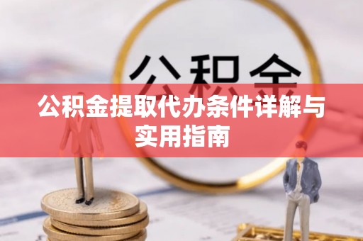 昭觉公积金提取代办条件详解与实用指南