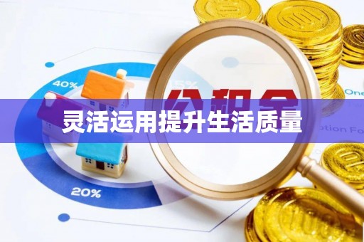 昭觉灵活运用提升生活质量