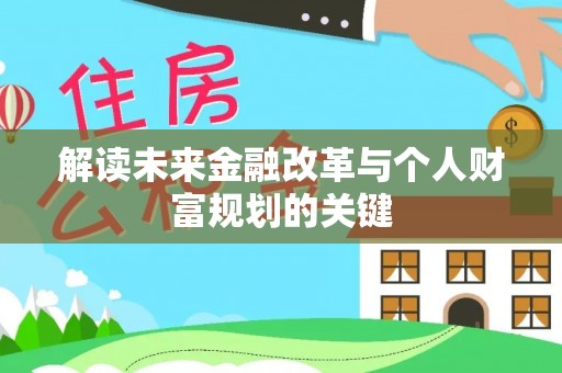 昭觉解读未来金融改革与个人财富规划的关键