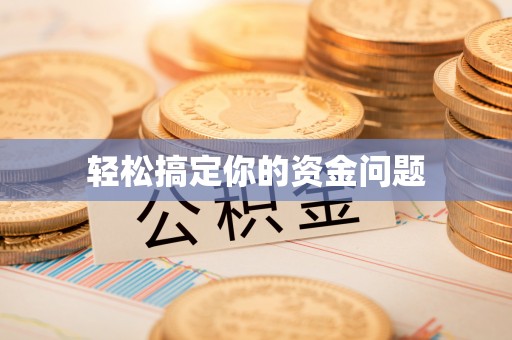 昭觉轻松搞定你的资金问题