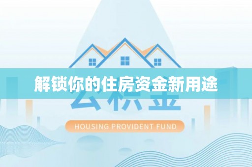 昭觉解锁你的住房资金新用途
