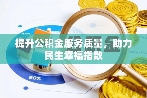 昭觉提升公积金服务质量，助力民生幸福指数