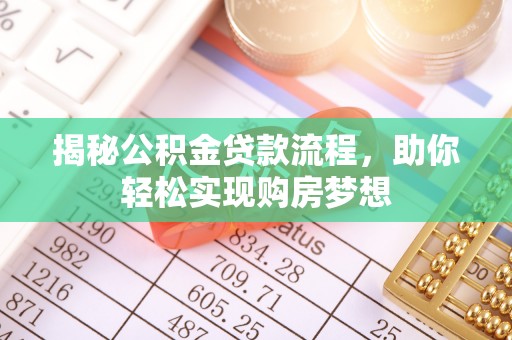 昭觉揭秘公积金贷款流程，助你轻松实现购房梦想