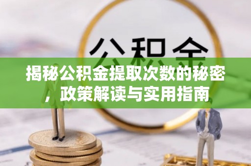 昭觉揭秘公积金提取次数的秘密，政策解读与实用指南