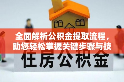 昭觉全面解析公积金提取流程，助您轻松掌握关键步骤与技巧