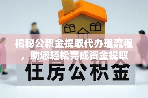 昭觉揭秘公积金提取代办理流程，助您轻松完成资金提取