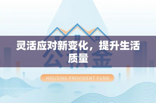 昭觉灵活应对新变化，提升生活质量