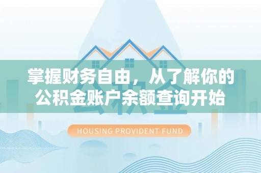 昭觉掌握财务自由，从了解你的公积金账户余额查询开始