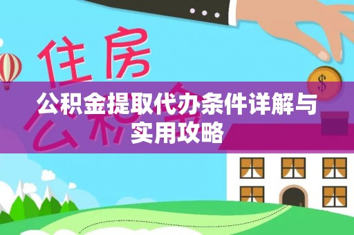 昭觉公积金提取代办条件详解与实用攻略