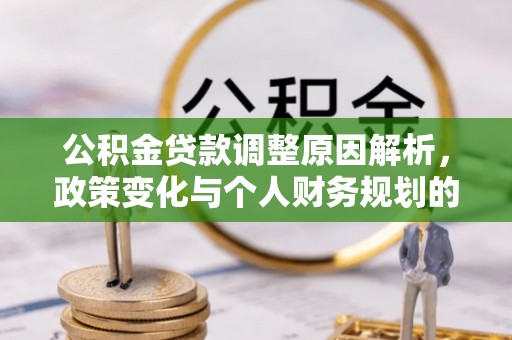 昭觉公积金贷款调整原因解析，政策变化与个人财务规划的影响