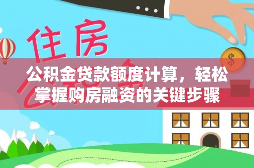 昭觉公积金贷款额度计算，轻松掌握购房融资的关键步骤