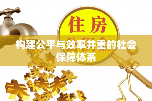 昭觉构建公平与效率并重的社会保障体系